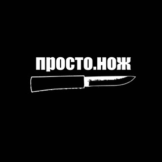 Просто.нож