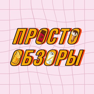 Просто обзоры 🍫