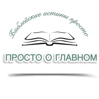 Просто о главном