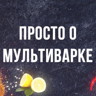 Просто о Мультиварке