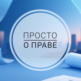 Просто о праве