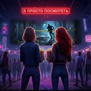 Я ПРОСТО ПОСМОТРЕТЬ