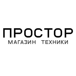 Простор | Магазин Техники