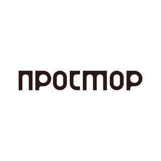 ПРОСТОР