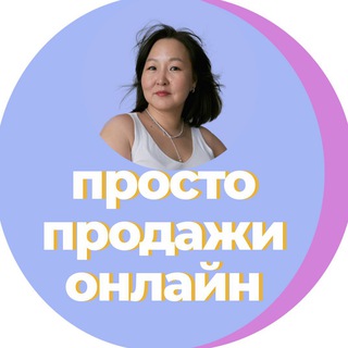 Просто о продажах онлайн