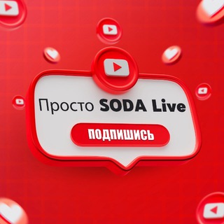 Просто Сода LIVE