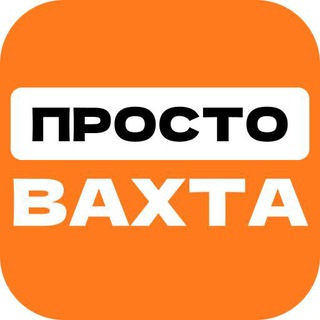 ПРОСТО ВАХТА