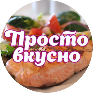 Просто вкусно