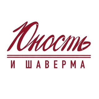 Юность и шаверма