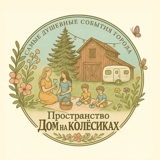 ПРОСТРАНСТВО у ДОМА НА КОЛЕСАХ