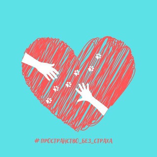 #пространство_без_страха