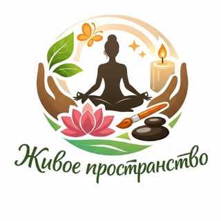 Живое Пространство🧘🏼‍♀️🌿