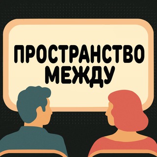 пространство между | кинодневник