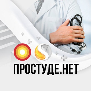 ПРОСТУДЕ.НЕТ