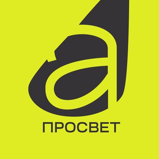 Просвет