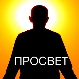 Просвет