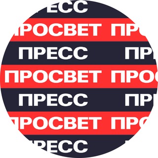 "ПРОСВЕТ.ПРЕСС"