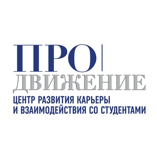 Центр карьеры и студенческих сервисов | ГОСУДАРСТВЕННЫЙ УНИВЕРСИТЕТ ПРОСВЕЩЕНИЯ
