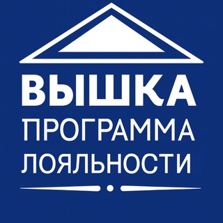 Вышка.ПРОГРАММА ЛОЯЛЬНОСТИ