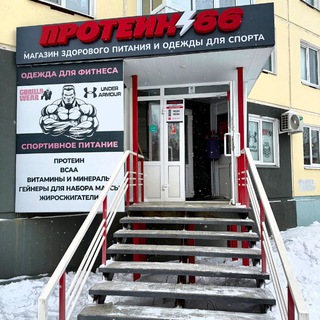 ПРОТЕИН66КУ
