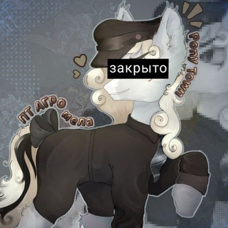 [Закрыто]Пт мела|pony Town
