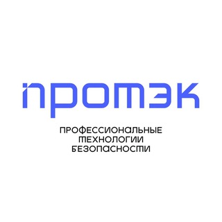 ПРОТЭК - профессиональные технологии безопасности