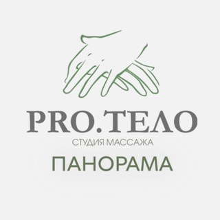 PRO.ТЕЛО 💚 массаж & spa Краснодар