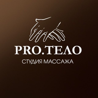 PRO.ТЕЛО | массаж & SPA Краснодар