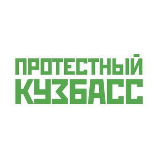 Протестный Кузбасс