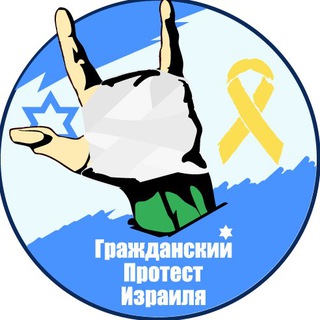 Гражданский протест Израиля