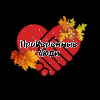 ПРОVЕРЕННЫЕ ЛЮДИ