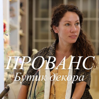 ПРОВАНС бутик