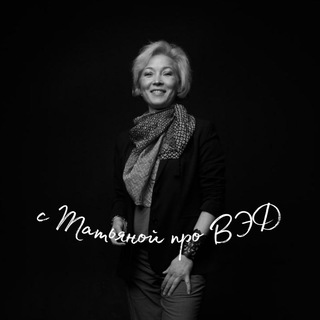 С Татьяной про ВЭД | сложные случаи| ВЭД как система | юр поддержка