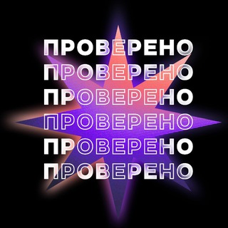 Проверено ИФМК