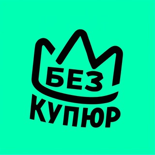 Без купюр