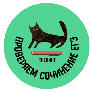 Тренинг. Проверяем сочинение ЕГЭ