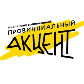 Провинциальный Акцент. Школа и культурный центр Тани Волошаниной