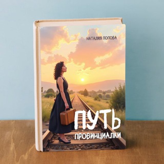 Путь провинциалки: закулисье книги