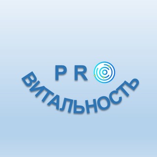 PRO ВИТАЛЬНОСТЬ
