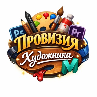 Провизия художника | Софт