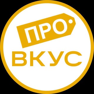 ПРО ВКУС