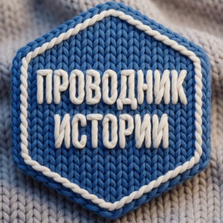 Проводник истории