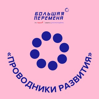 Проводники развития БП | 7 сезон