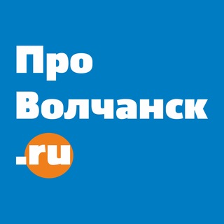 Волчанск | Новости | provolchansk.ru