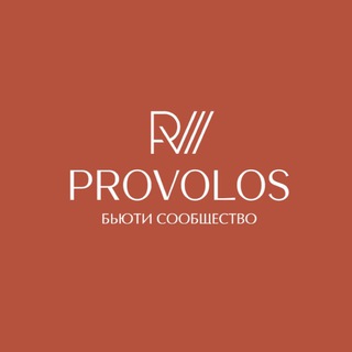 Бьюти сообщество PROVOLOS