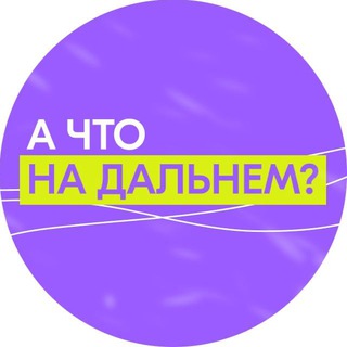 А что на Дальнем?🌊