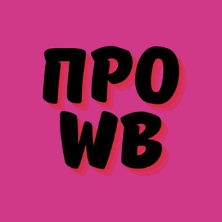 Чат поставщиков на Wildberries 🤓