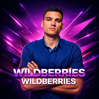 Павел Окунев | PRO Бизнес на Wildberries | Аналитик - Маркетолог по ВБ |Cеллер по WB | Seller валберис