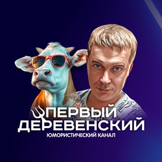 ПЕРВЫЙ ДЕРЕВЕНСКИЙ️