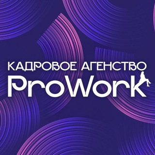 Кадровое агенство "ПроРаботу"